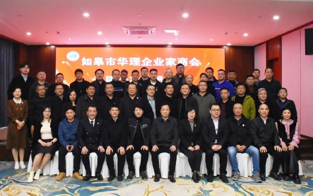 如皋市华理企业家商会召开二届四次会员大会暨年度表彰大会
