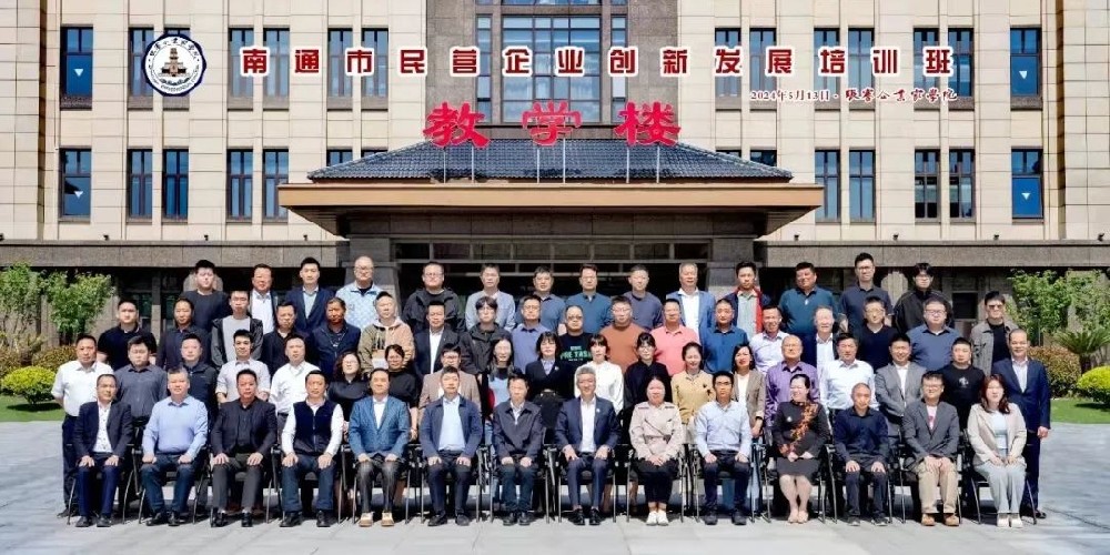我会部分会员参加南通市民营企业创新发展培训班 暨智改数转与数字化转型升级民营企业家座谈会
