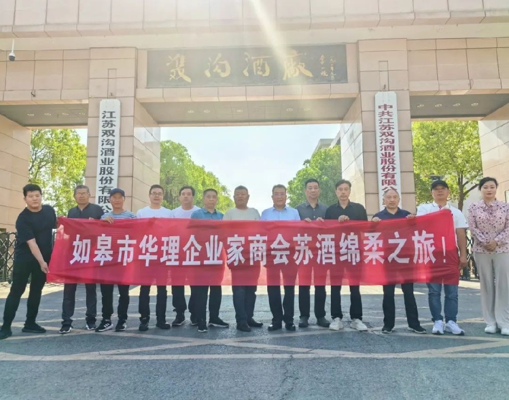 如皋市华理企业家商会受邀赴江苏双沟酒厂参观考察学习